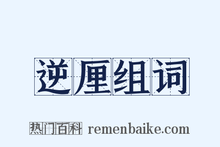 逆厘组词是什么意思的图片